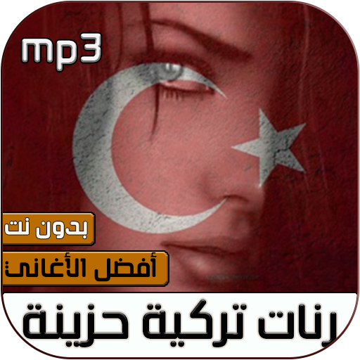 رنات تركية حزينة بدون نت‎
