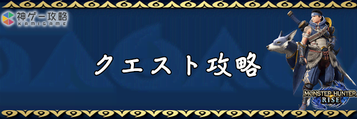 クエスト攻略_バナー