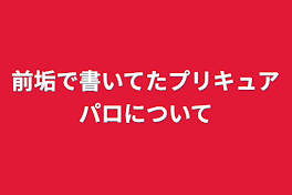 前垢で書いてたプリキュアパロについて