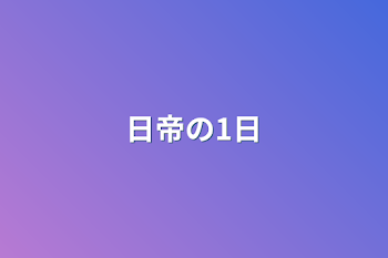 日帝の1日