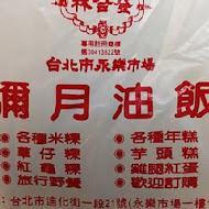 林合發油飯店