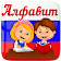 Алфавит для детей. Учим буквы icon