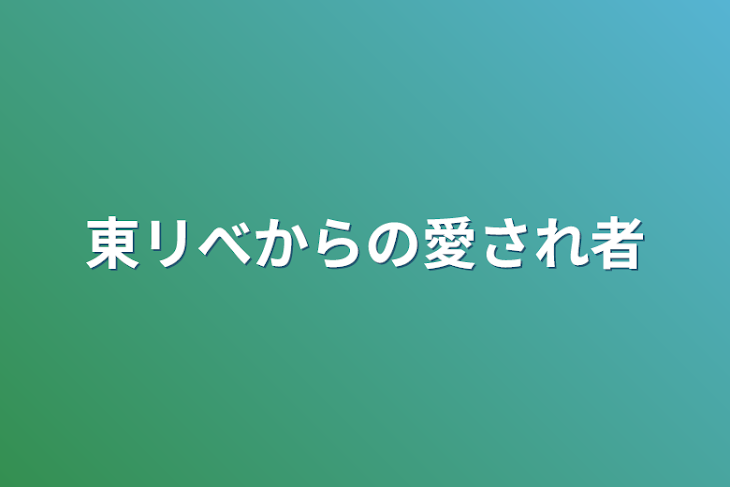 「東リべからの愛され者」のメインビジュアル