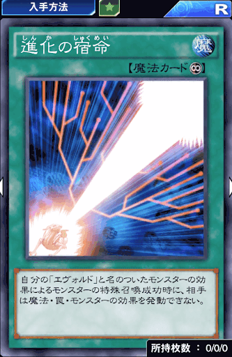デュエルリンクス 進化の宿命 の評価と入手方法 採用デッキ 遊戯王デュエルリンクス攻略 神ゲー攻略