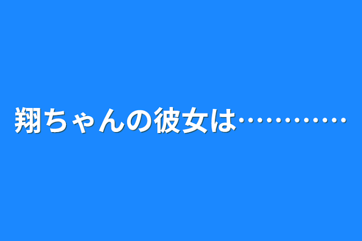 「翔ちゃんの彼女は…………」のメインビジュアル