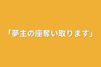 「夢主の座、奪い取ります」