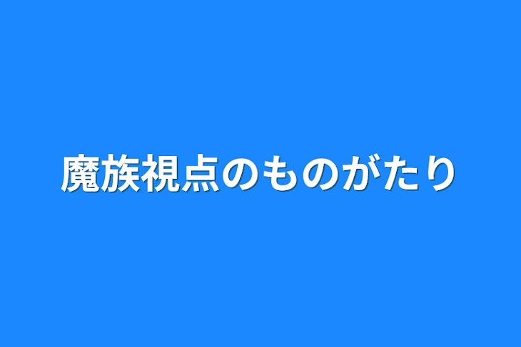 「魔族視点の物語」のメインビジュアル