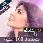 Cover Image of Télécharger مع الكلمات 2020 جميع اغاني اليسا بدون نت جديد قديم 15.10.1 APK