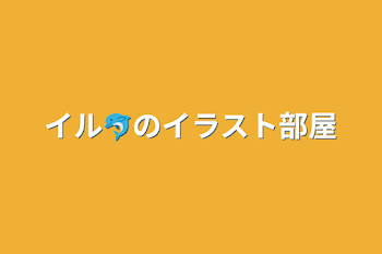 イル🐬のイラスト部屋