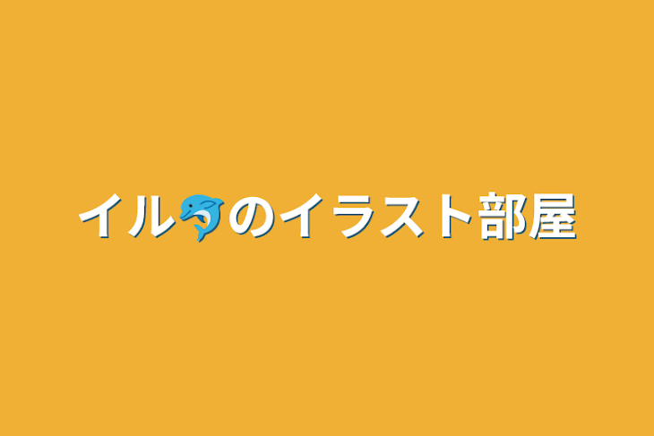 「イル🐬のイラスト部屋」のメインビジュアル