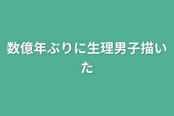 数億年ぶりに生理男子描いた