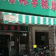 菜粽李 粽店