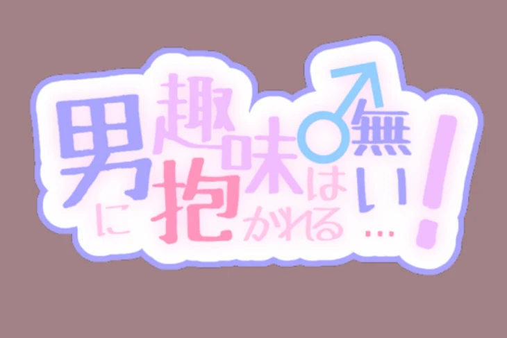 「男に抱かれる趣味は無ぇ…！！」のメインビジュアル
