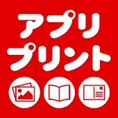 アプリプリント 3円プリント〜