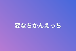 変なちかんえっち