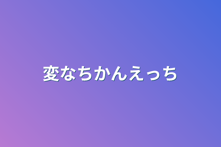 「変なちかんえっち」のメインビジュアル