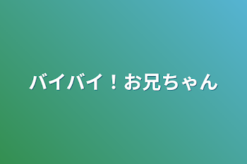 私はお兄ちゃんが嫌い