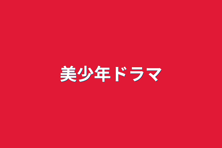 「美少年ドラマ」のメインビジュアル