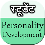 Cover Image of ดาวน์โหลด Student PersonalityDevelopment 3.0.0 APK