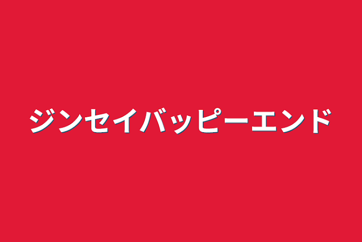 「ジンセイバッピーエンド」のメインビジュアル