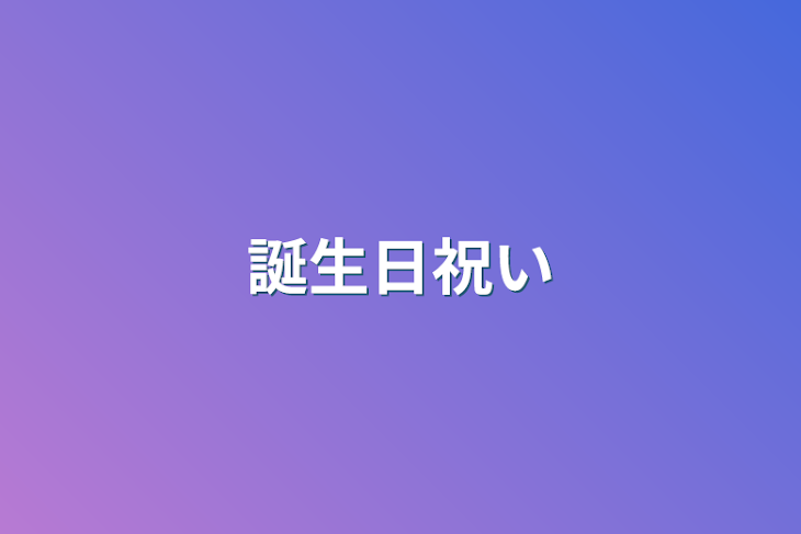 「誕生日祝い」のメインビジュアル