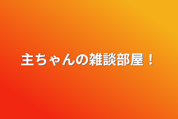 莉千の雑談部屋