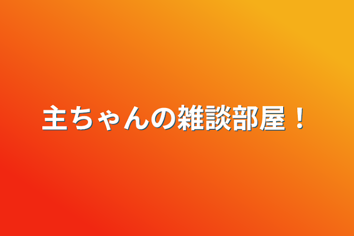 「莉千の雑談部屋」のメインビジュアル