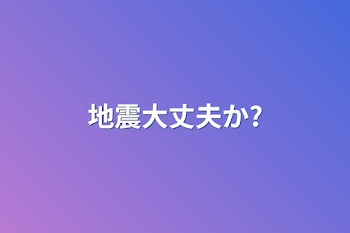 地震大丈夫か?