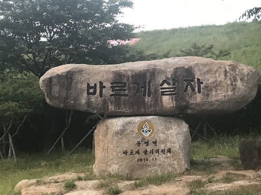 바르게살자