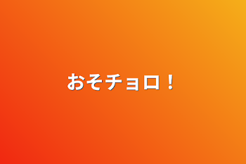 「おそチョロ！」のメインビジュアル