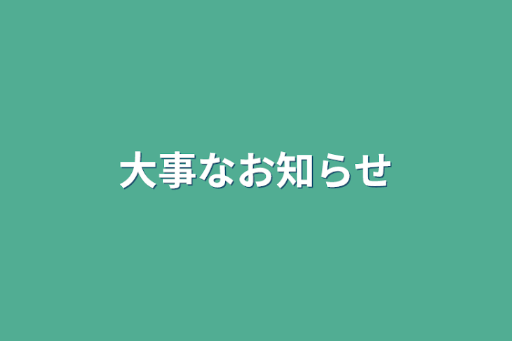 「大事なお知らせ」のメインビジュアル