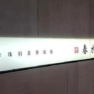 春水堂人文茶館(豐樂店)