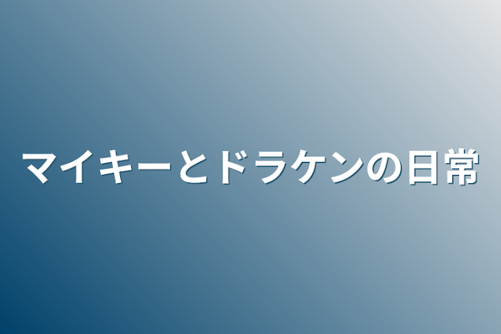 「マイキーとドラケンの日常」のメインビジュアル