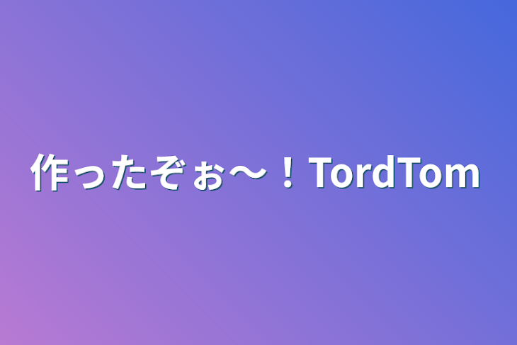 「作ったぞぉ〜！TordTom」のメインビジュアル