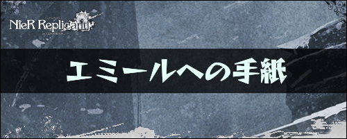 エミールへの手紙