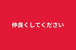 仲良くしてください