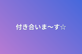 付き合いま～す☆