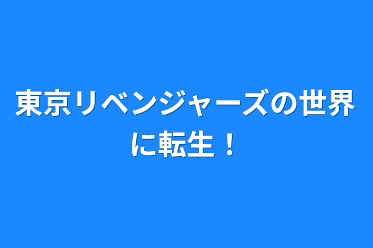 「東京リベンジャーズの世界に転生！」のメインビジュアル