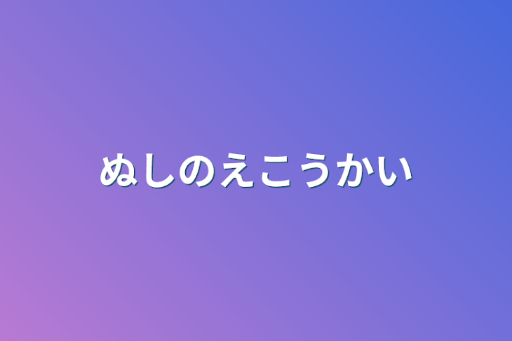 「主の絵公開」のメインビジュアル