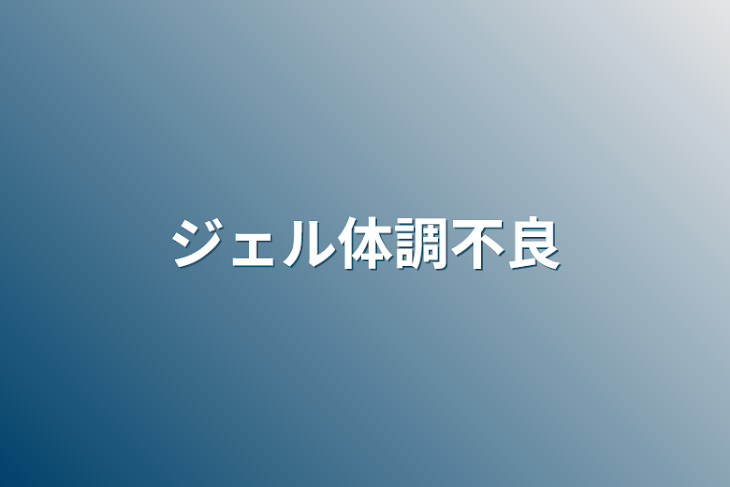 「ジェル体調不良」のメインビジュアル