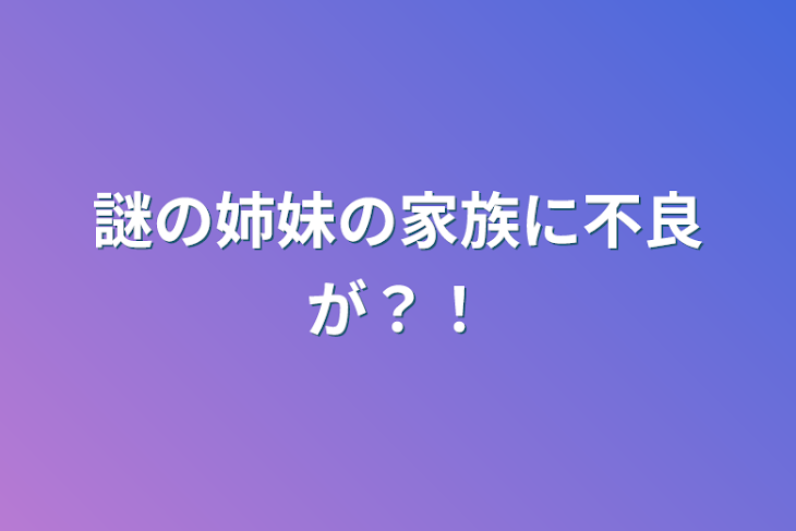 「謎の姉妹の家族に不良が？！」のメインビジュアル