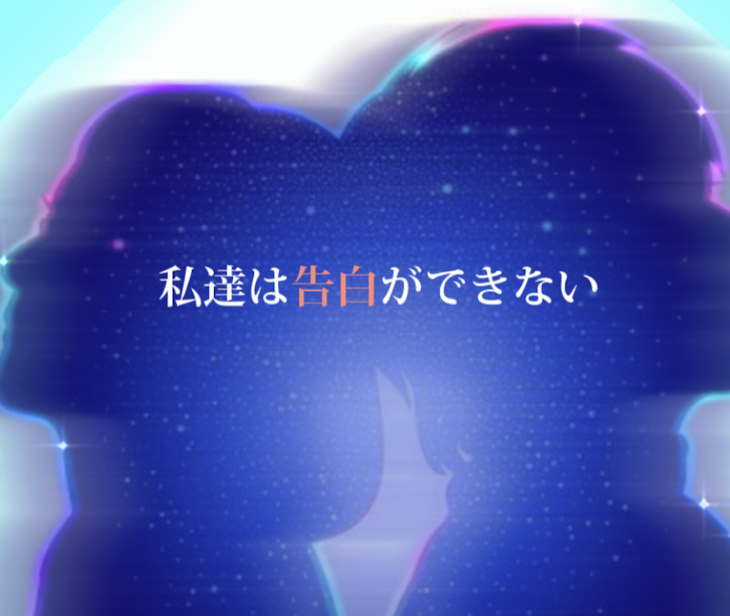 「私達は告白ができない」のメインビジュアル