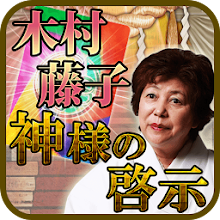 占い部門最優秀賞 占い越えて占い凌ぐ 木村藤子 神様の啓示 Latest Version For Android Download Apk