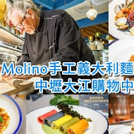 Molino 手工義大利麵工場(台中草悟廣場店)