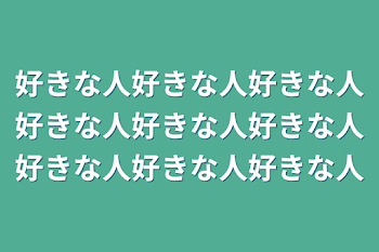 好きな人好きな人好きな人好きな人好きな人好きな人好きな人好きな人好きな人