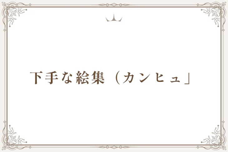「下手な絵集（カンヒュ）」のメインビジュアル