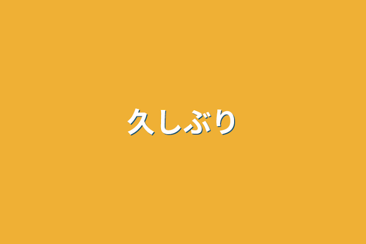 「久しぶり」のメインビジュアル