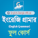 ইংরেজি গ্রামার (English-Bangla Grammar) icon