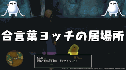 11s ヨッチ ドラクエ 【ドラクエ11】時渡りの迷宮（冒険の書の世界）の攻略情報【ドラクエ11S】｜ゲームエイト