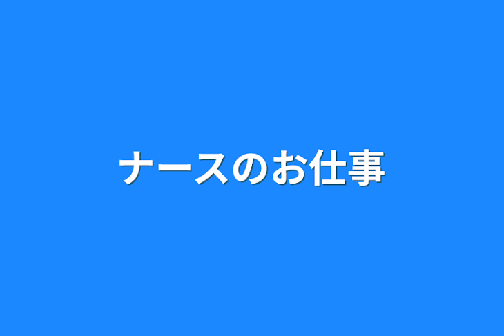 「ナースのお仕事」のメインビジュアル